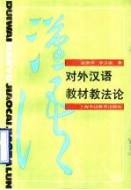 对外汉语教材教法论