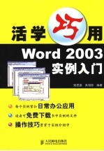 活学巧用Word 2003实例入门