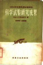 1958年全国轧钢会议资料 科学试验研究成果