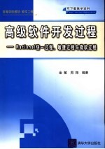 高级软件开发过程 Rational统一过程、敏捷过程与微软过程