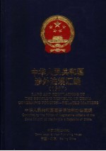 中华人民共和国涉外法规汇编 1997