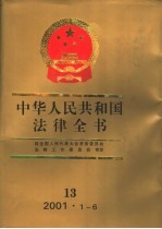 中华人民共和国法律全书 13 2001.1-6