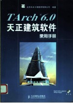 TArch 6.0天正建筑软件使用手册