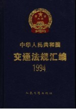 中华人民共和国交通法规汇编 1994