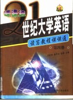 21世纪大学英语读写教程课课通  第4册