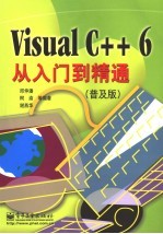 Visual C++ 6从入门到精通 普及版