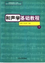 和声学基础教程  下