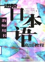 进阶日本语高级教程 教师用书