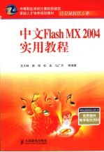 中文Flash MX 2004实用教程