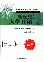 新世纪大学日语  第3册