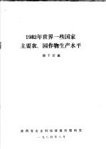 1982年世界一些国家主要农、园作物生产水平