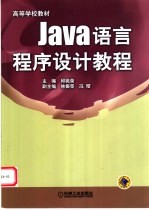 Java语言程序设计教程