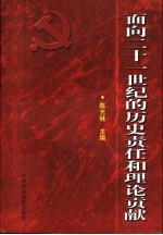 面向21世纪的历史责任和理论贡献 论以江泽民为核心的党中央对邓小平理论的丰富和发展