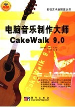 电脑音乐制作大师CakeWalk 9.0