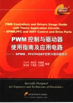 PWM控制与驱动器使用指南及应用电路 SPWM、PFC和IGBT控制与驱动器部分