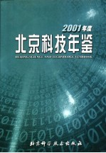 北京科技年鉴 2001