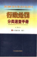 行政处罚分类速查手册 上