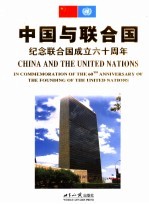 1945-2005中国与联合国 纪念联合国成立六十周年 中英文本