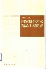 国家舞台艺术精品工程论评 2002-2003