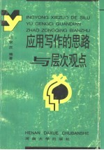 应用写作的思路与层次观点