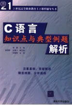 C语言知识点与典型例题解析