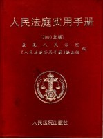 人民法庭实用手册  2000年版