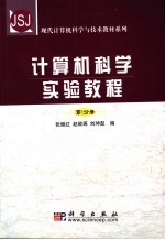 计算机科学实验教程 第1分册