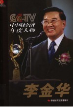 2004 CCTV中国经济年度人物：李金华