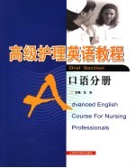 高级护理英语教程 口语分册 Oral section