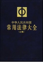 中华人民共和国常用法律大全  上