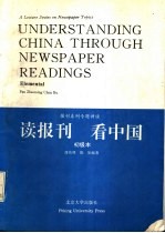 读报刊 看中国 初级本