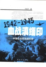 血战滇缅印 中国远征军抗战纪实 1942-1945