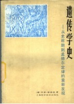 遗传学史 从史前期到孟德尔定律的重新发现