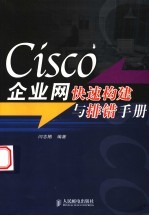 Cisco企业网快速构建与排错手册