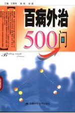 百病外治500问