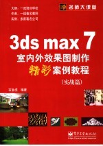 3ds max 7室内外效果图制作精彩案例教程 实战篇