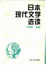 日本现代文学选读