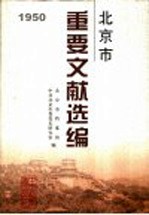 北京市重要文献选编  2  1950