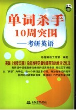 单词杀手10周突围 考研英语