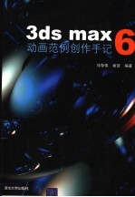 3DS MAX 6动画范例创作手记