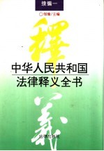 中华人民共和国法律释义全书 续编一