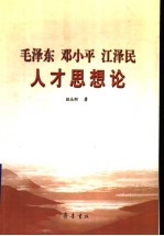 毛泽东  邓小平  江泽民人才思想论