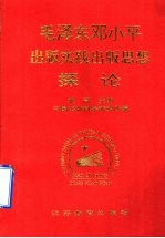 毛泽东 邓小平出版实践出版思想探论