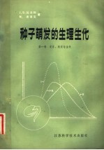 种子萌发的生理生化 第1卷 发育、萌发与生长