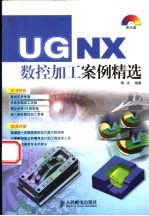 UG NX数控加工案例精选