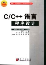 C/C++语言程序设计