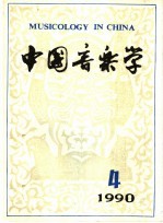 中国音乐学 季刊 1990年 第4期 总第21期