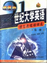 21世纪大学英语读写教程课课通  第1册