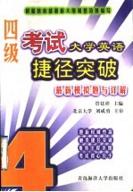 大学英语四级考试捷径突破 最新模拟题与详解