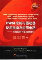 PWM控制与驱动器使用指南及应用电路 双端控制与驱动器部分